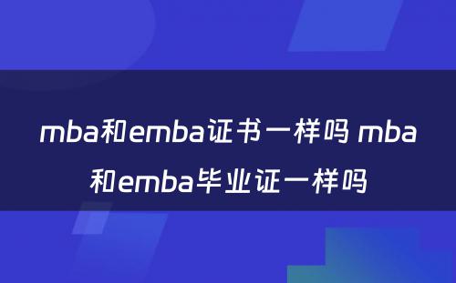 mba和emba证书一样吗 mba和emba毕业证一样吗