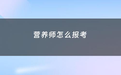 营养师怎么报考 