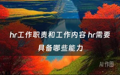 hr工作职责和工作内容 hr需要具备哪些能力