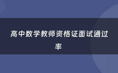 高中数学教师资格证面试通过率 