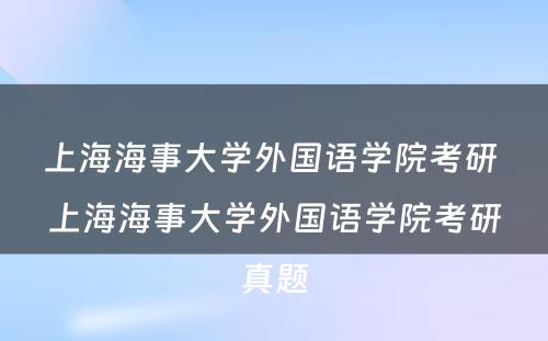 上海海事大学外国语学院考研 上海海事大学外国语学院考研真题