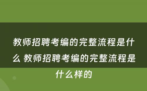 教师招聘考编的完整流程是什么 教师招聘考编的完整流程是什么样的