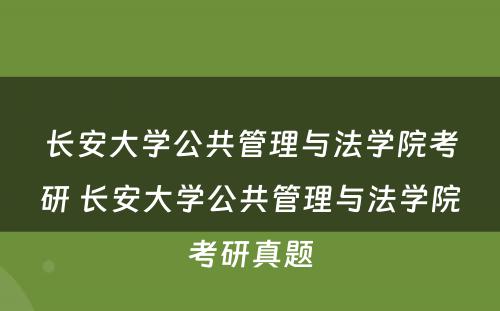 长安大学公共管理与法学院考研 长安大学公共管理与法学院考研真题