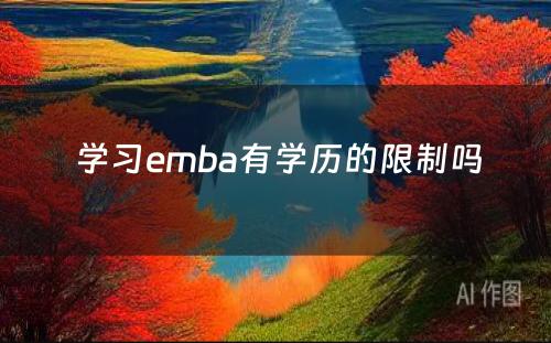  学习emba有学历的限制吗