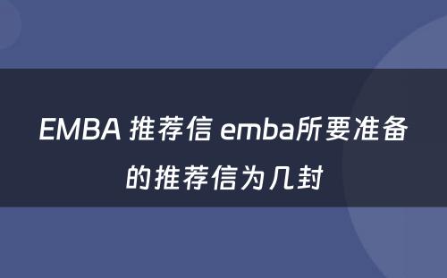 EMBA 推荐信 emba所要准备的推荐信为几封