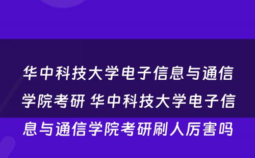 华中科技大学电子信息与通信学院考研 华中科技大学电子信息与通信学院考研刷人厉害吗