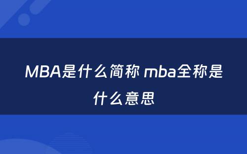 MBA是什么简称 mba全称是什么意思