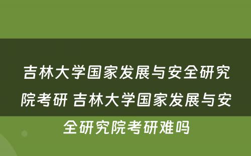 吉林大学国家发展与安全研究院考研 吉林大学国家发展与安全研究院考研难吗