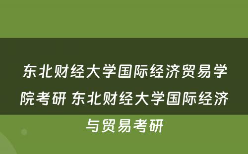 东北财经大学国际经济贸易学院考研 东北财经大学国际经济与贸易考研