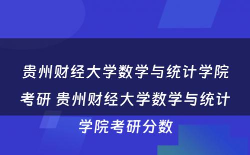 贵州财经大学数学与统计学院考研 贵州财经大学数学与统计学院考研分数
