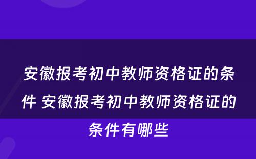 安徽报考初中教师资格证的条件 安徽报考初中教师资格证的条件有哪些