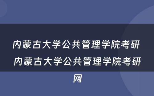 内蒙古大学公共管理学院考研 内蒙古大学公共管理学院考研网