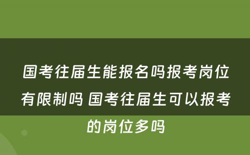 国考往届生能报名吗报考岗位有限制吗 国考往届生可以报考的岗位多吗