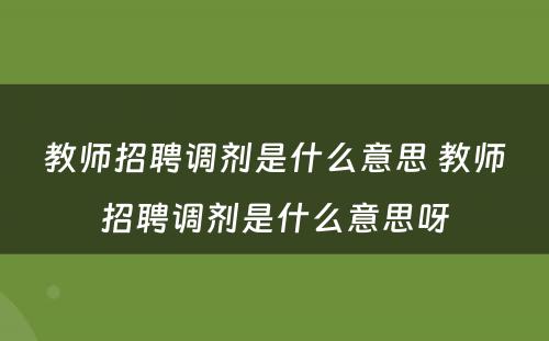 教师招聘调剂是什么意思 教师招聘调剂是什么意思呀