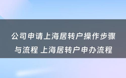 公司申请上海居转户操作步骤与流程 上海居转户申办流程