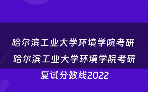 哈尔滨工业大学环境学院考研 哈尔滨工业大学环境学院考研复试分数线2022