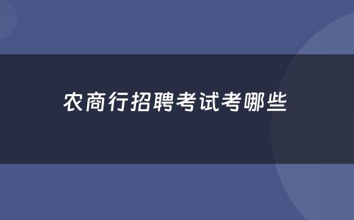 农商行招聘考试考哪些 