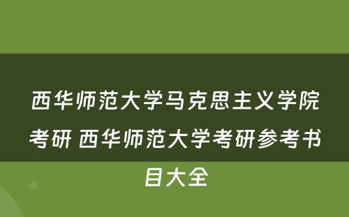 西华师范大学马克思主义学院考研 西华师范大学考研参考书目大全