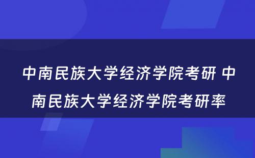 中南民族大学经济学院考研 中南民族大学经济学院考研率