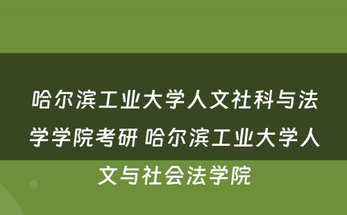 哈尔滨工业大学人文社科与法学学院考研 哈尔滨工业大学人文与社会法学院
