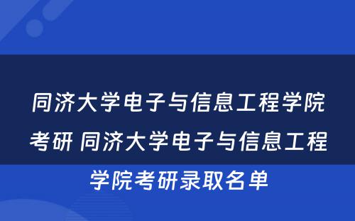 同济大学电子与信息工程学院考研 同济大学电子与信息工程学院考研录取名单