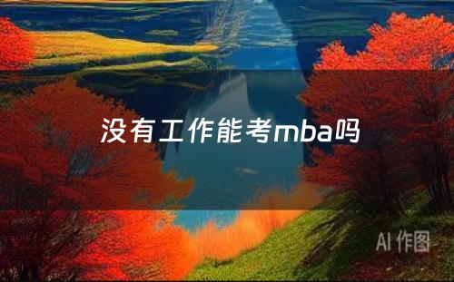  没有工作能考mba吗