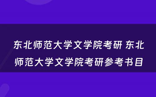 东北师范大学文学院考研 东北师范大学文学院考研参考书目
