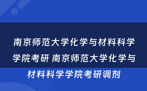 南京师范大学化学与材料科学学院考研 南京师范大学化学与材料科学学院考研调剂