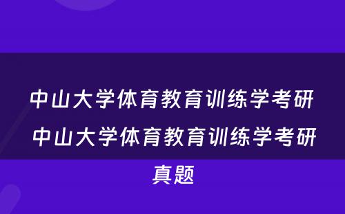 中山大学体育教育训练学考研 中山大学体育教育训练学考研真题