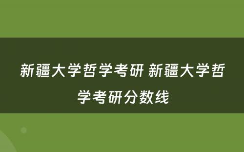 新疆大学哲学考研 新疆大学哲学考研分数线