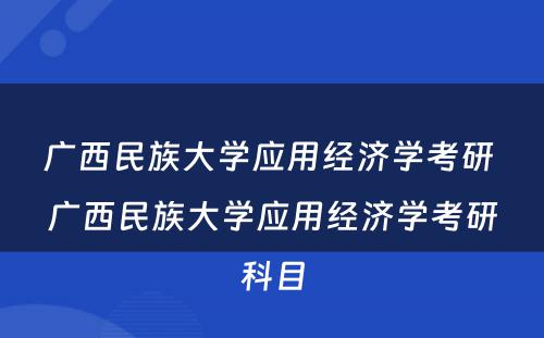广西民族大学应用经济学考研 广西民族大学应用经济学考研科目