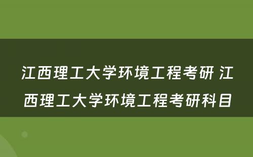江西理工大学环境工程考研 江西理工大学环境工程考研科目