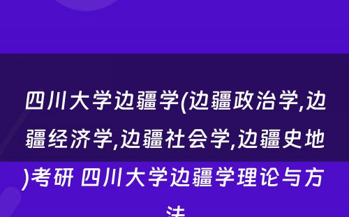 四川大学边疆学(边疆政治学,边疆经济学,边疆社会学,边疆史地)考研 四川大学边疆学理论与方法