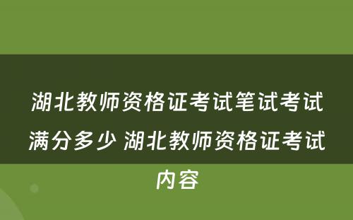 湖北教师资格证考试笔试考试满分多少 湖北教师资格证考试内容
