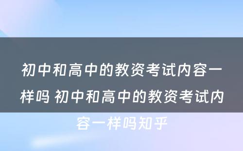 初中和高中的教资考试内容一样吗 初中和高中的教资考试内容一样吗知乎
