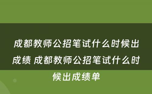 成都教师公招笔试什么时候出成绩 成都教师公招笔试什么时候出成绩单