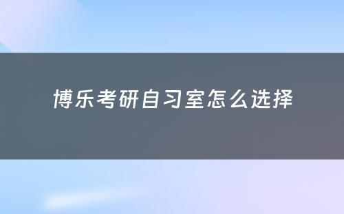 博乐考研自习室怎么选择