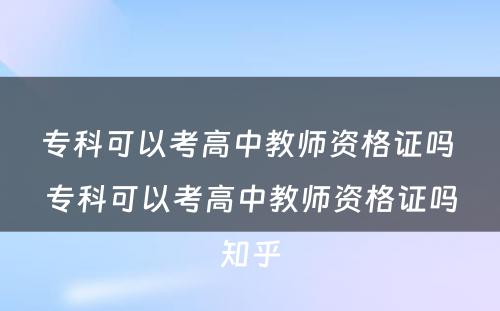 专科可以考高中教师资格证吗 专科可以考高中教师资格证吗知乎