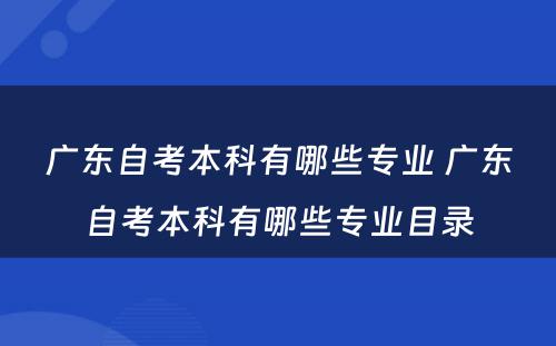 广东自考本科有哪些专业 广东自考本科有哪些专业目录