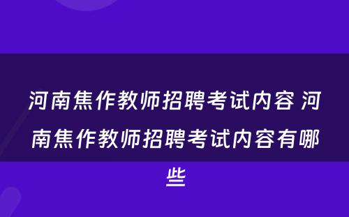 河南焦作教师招聘考试内容 河南焦作教师招聘考试内容有哪些