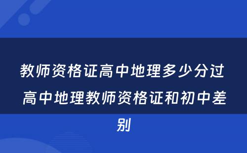 教师资格证高中地理多少分过 高中地理教师资格证和初中差别