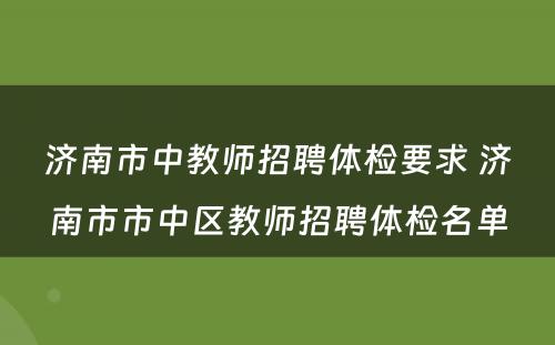 济南市中教师招聘体检要求 济南市市中区教师招聘体检名单