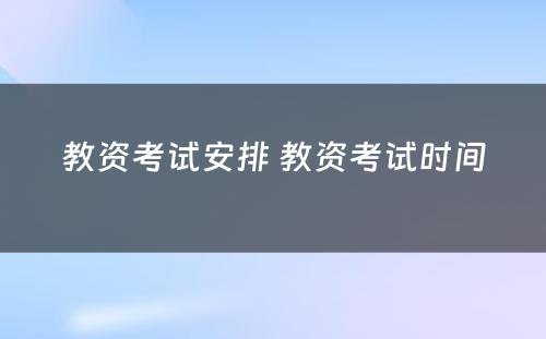 教资考试安排 教资考试时间