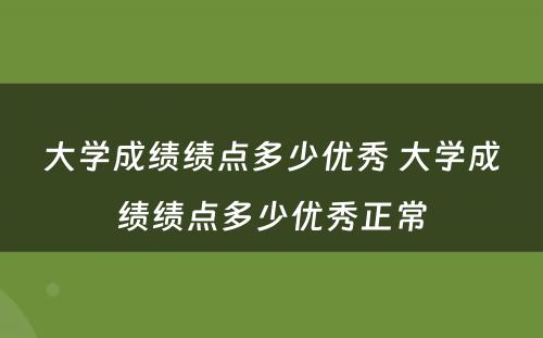 大学成绩绩点多少优秀 大学成绩绩点多少优秀正常