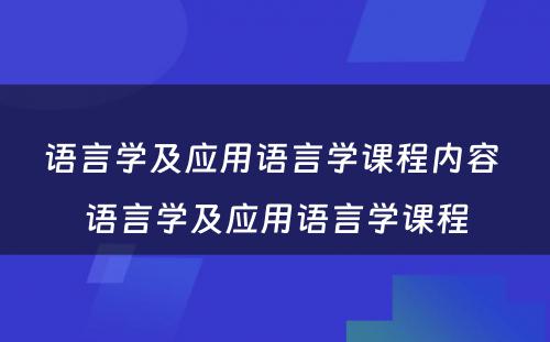 语言学及应用语言学课程内容 语言学及应用语言学课程