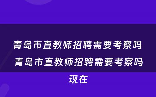 青岛市直教师招聘需要考察吗 青岛市直教师招聘需要考察吗现在