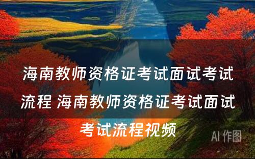 海南教师资格证考试面试考试流程 海南教师资格证考试面试考试流程视频