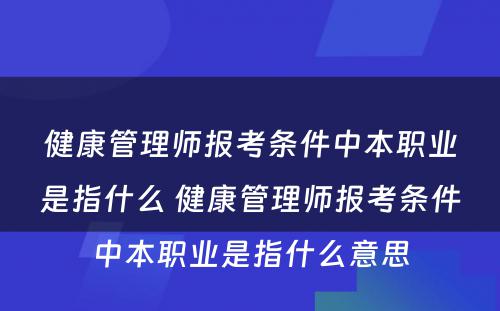 健康管理师报考条件中本职业是指什么 健康管理师报考条件中本职业是指什么意思