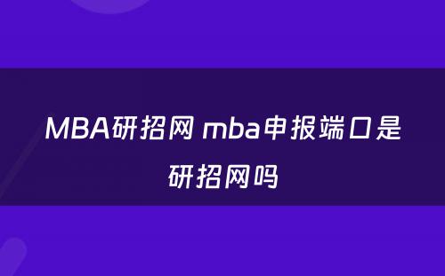 MBA研招网 mba申报端口是研招网吗