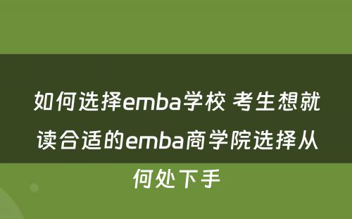 如何选择emba学校 考生想就读合适的emba商学院选择从何处下手